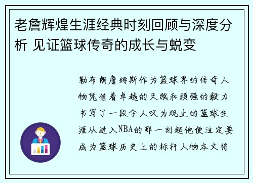 老詹辉煌生涯经典时刻回顾与深度分析 见证篮球传奇的成长与蜕变