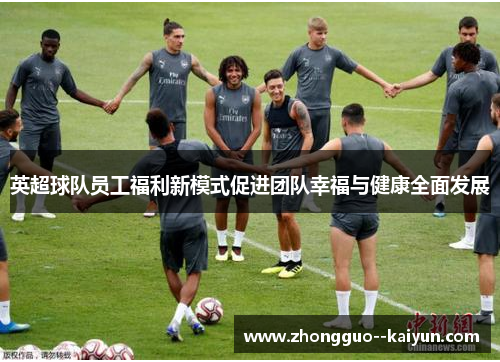 英超球队员工福利新模式促进团队幸福与健康全面发展