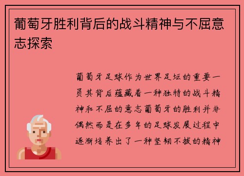 葡萄牙胜利背后的战斗精神与不屈意志探索