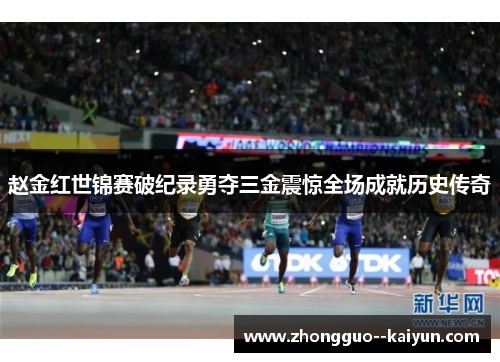 赵金红世锦赛破纪录勇夺三金震惊全场成就历史传奇