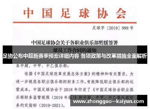 足协公布中超新赛季预案详细内容 各项政策与改革措施全面解析