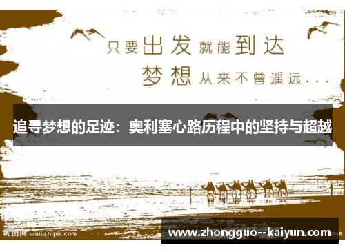 追寻梦想的足迹:奥利塞心路历程中的坚持与超越 追寻梦想的足迹:奥利塞心路历程中的坚持与超越
