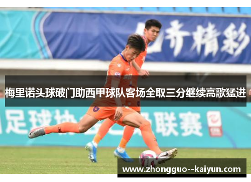 梅里诺头球破门助西甲球队客场全取三分继续高歌猛进