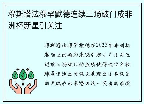 穆斯塔法穆罕默德连续三场破门成非洲杯新星引关注