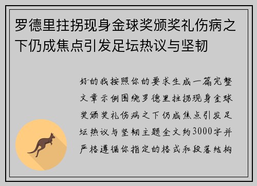 罗德里拄拐现身金球奖颁奖礼伤病之下仍成焦点引发足坛热议与坚韧