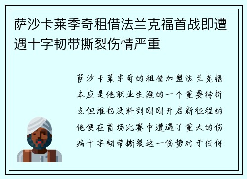 萨沙卡莱季奇租借法兰克福首战即遭遇十字韧带撕裂伤情严重