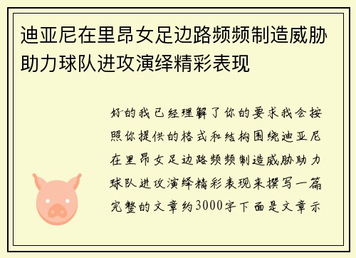 迪亚尼在里昂女足边路频频制造威胁助力球队进攻演绎精彩表现