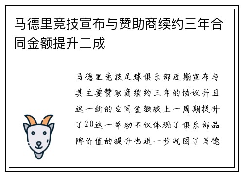 马德里竞技宣布与赞助商续约三年合同金额提升二成
